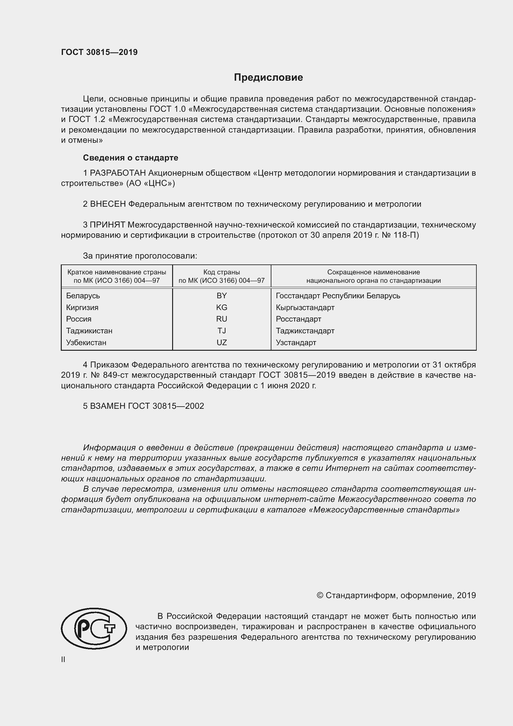 Страница 2 ГОСТ 30815-2019