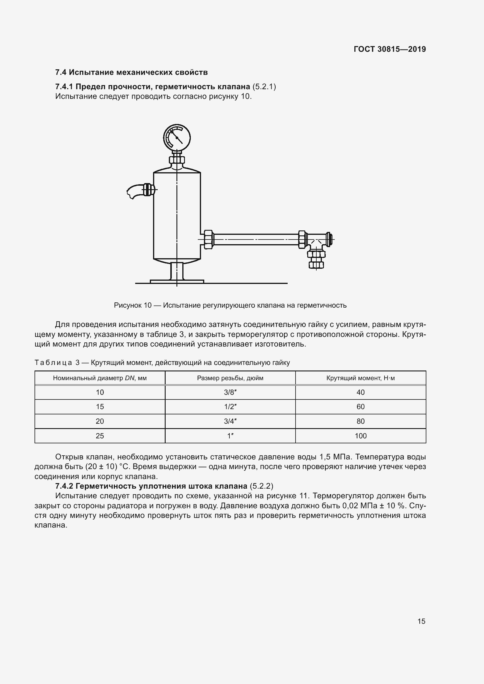Страница 20 ГОСТ 30815-2019