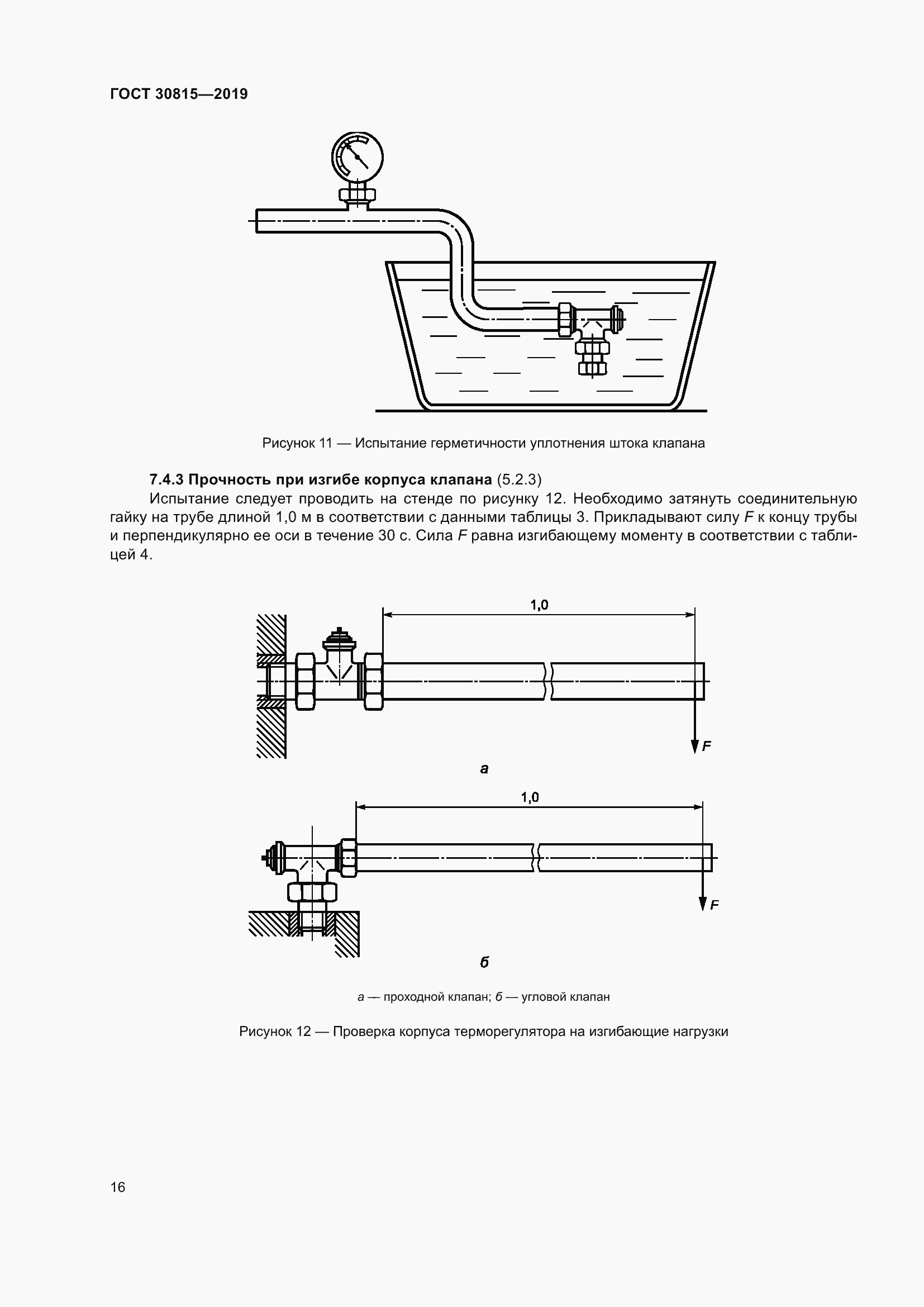 Страница 21 ГОСТ 30815-2019