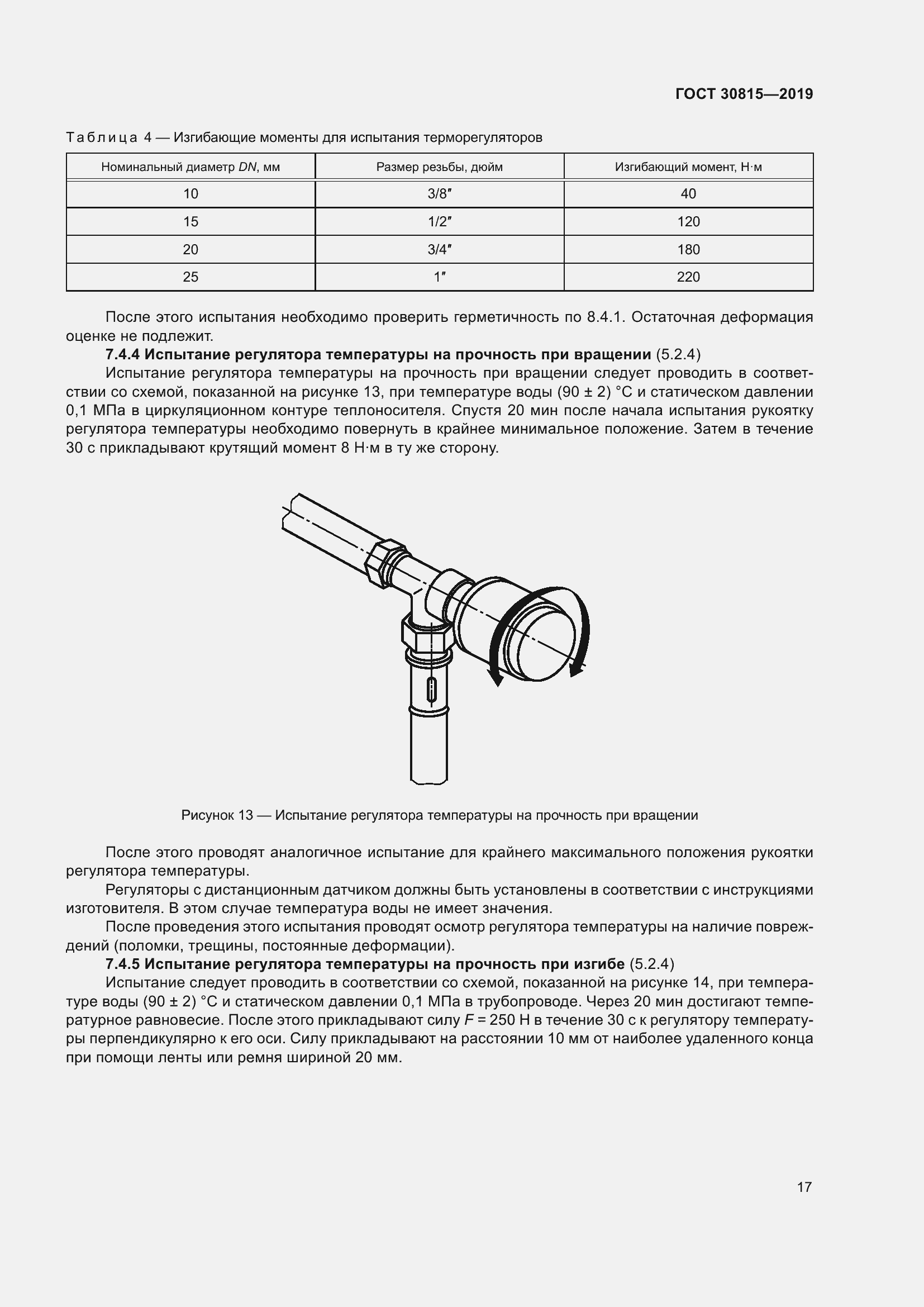 Страница 22 ГОСТ 30815-2019