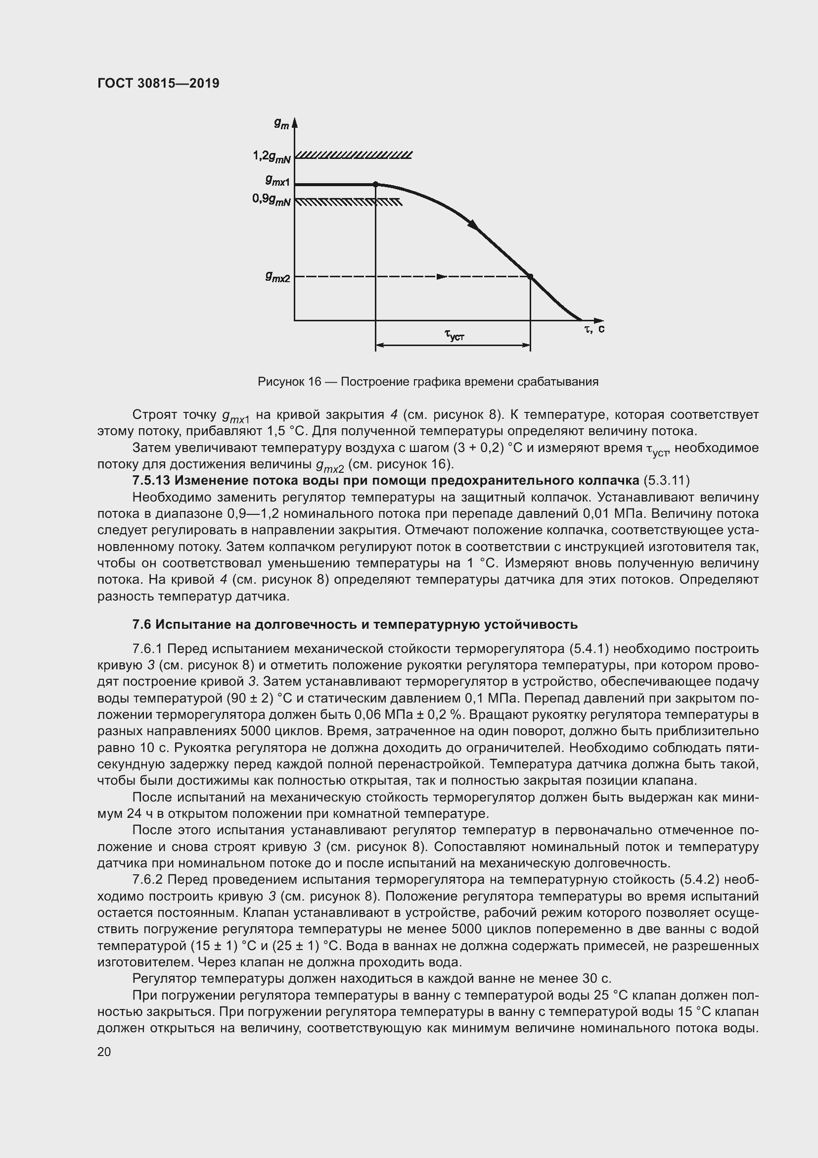 Страница 25 ГОСТ 30815-2019