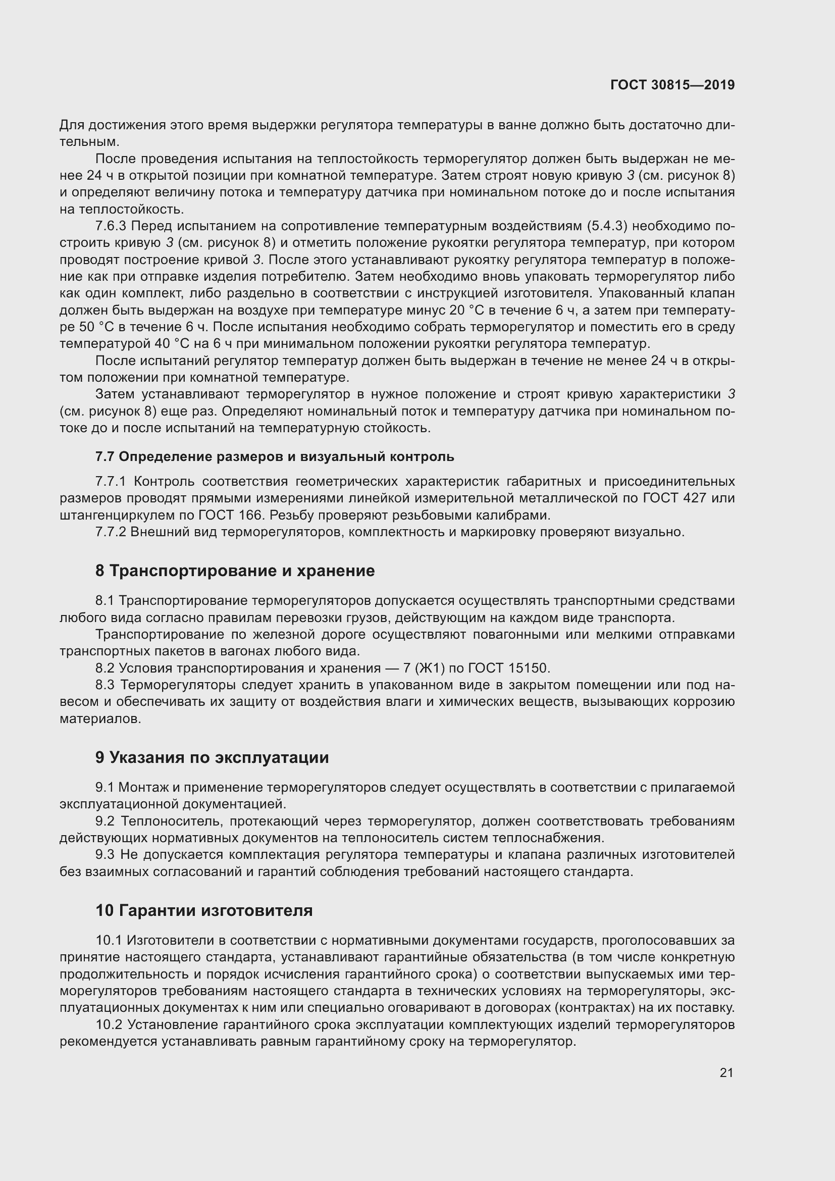 Страница 26 ГОСТ 30815-2019