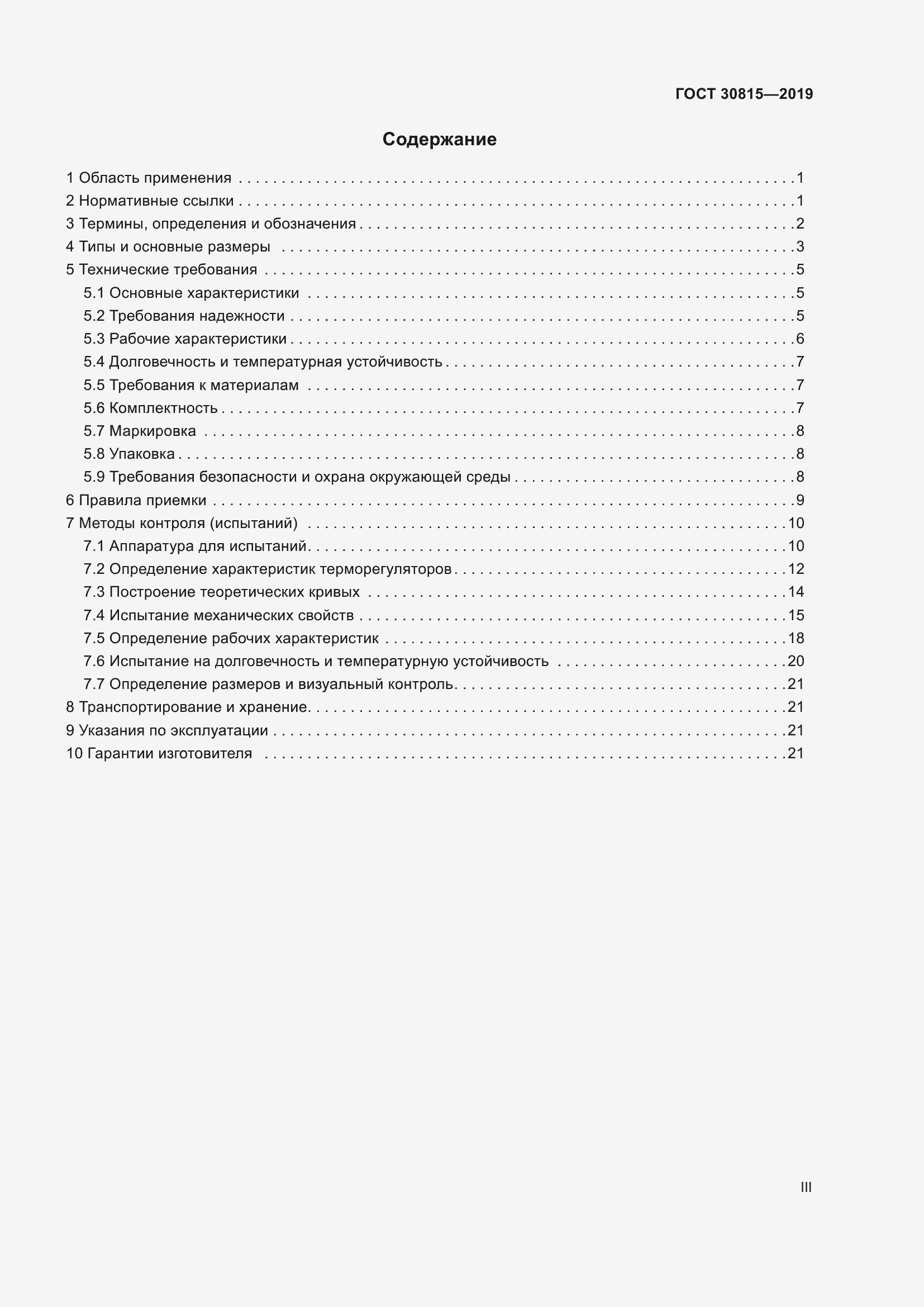 Страница 3 ГОСТ 30815-2019