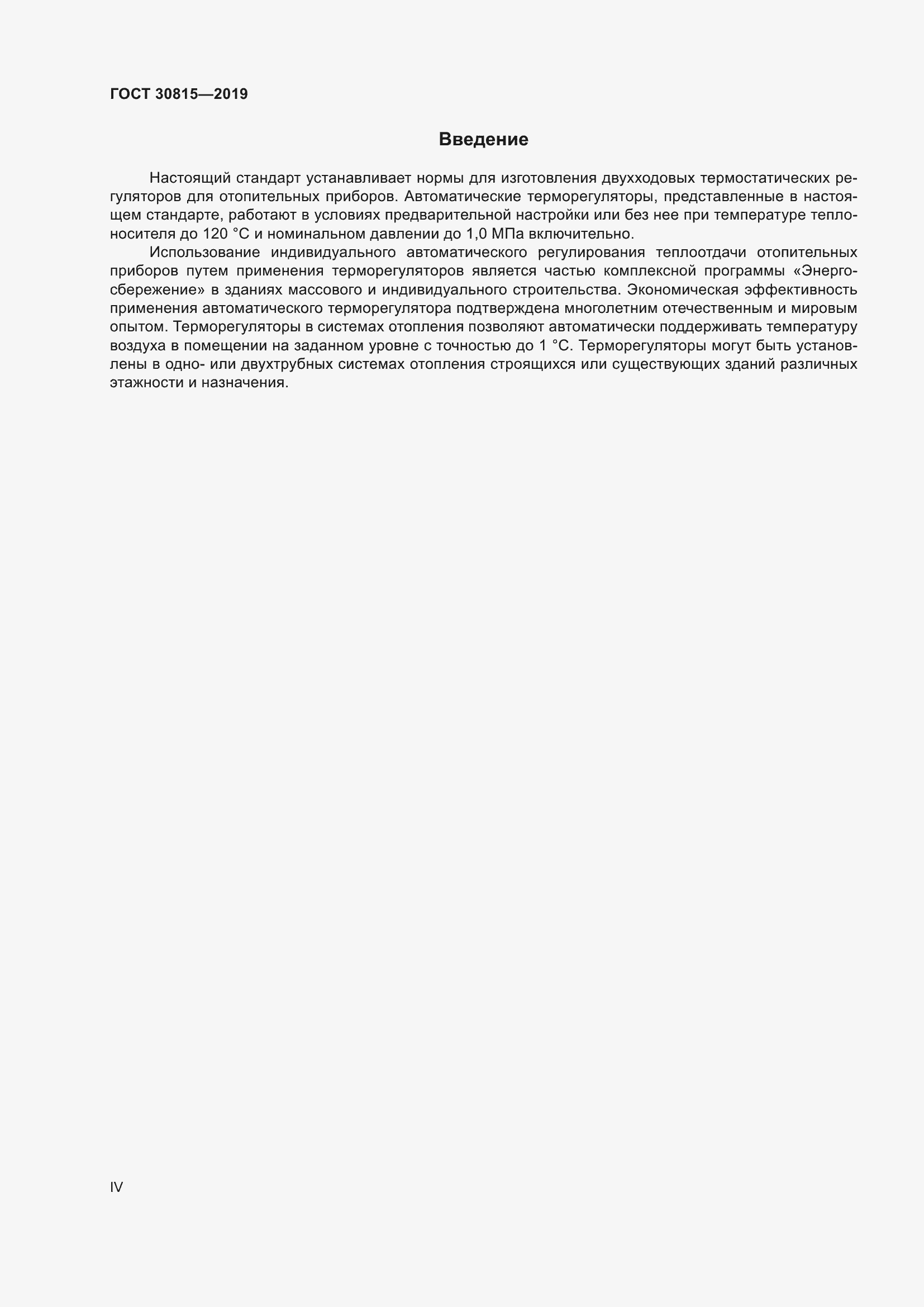 Страница 4 ГОСТ 30815-2019