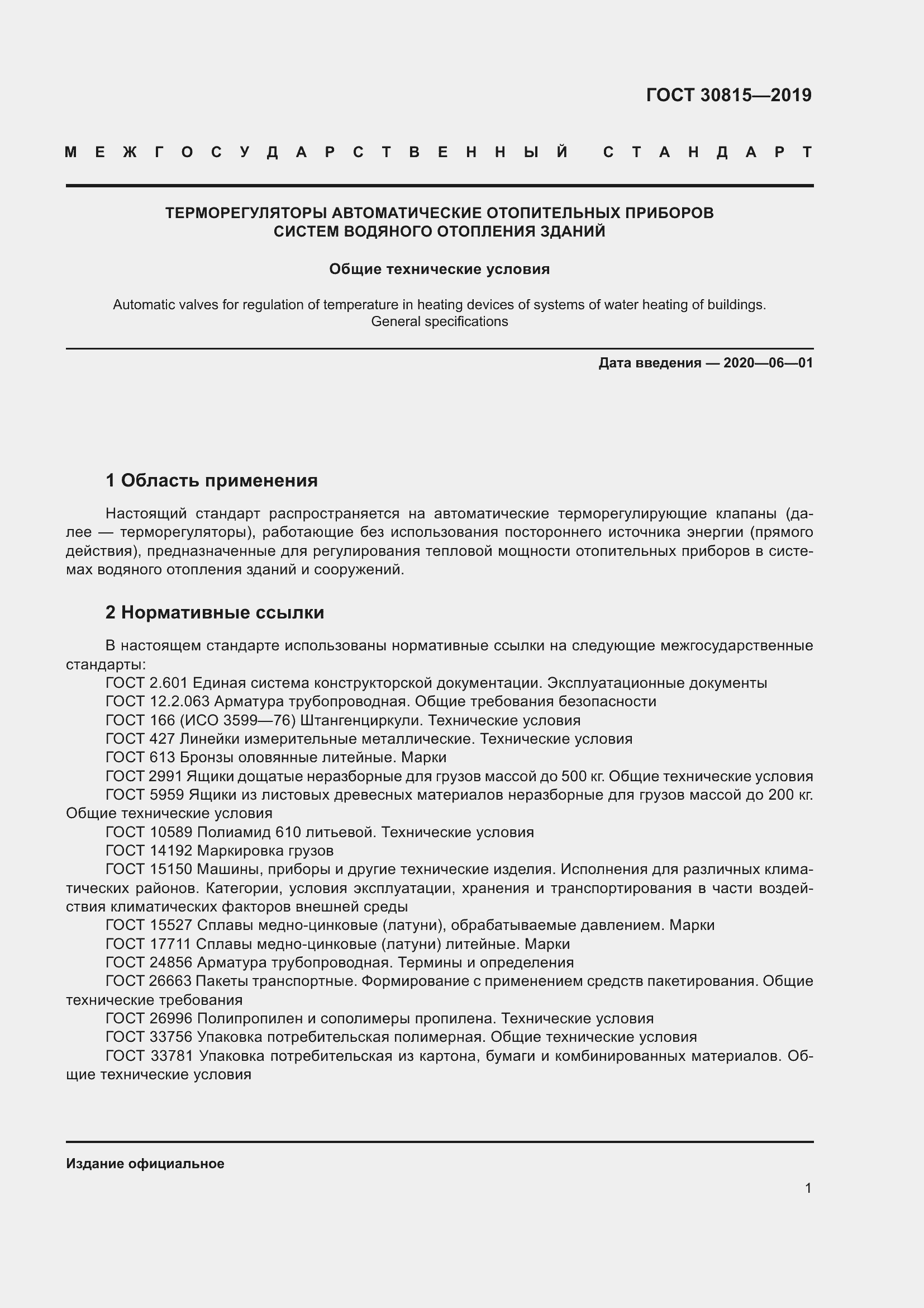 Страница 6 ГОСТ 30815-2019