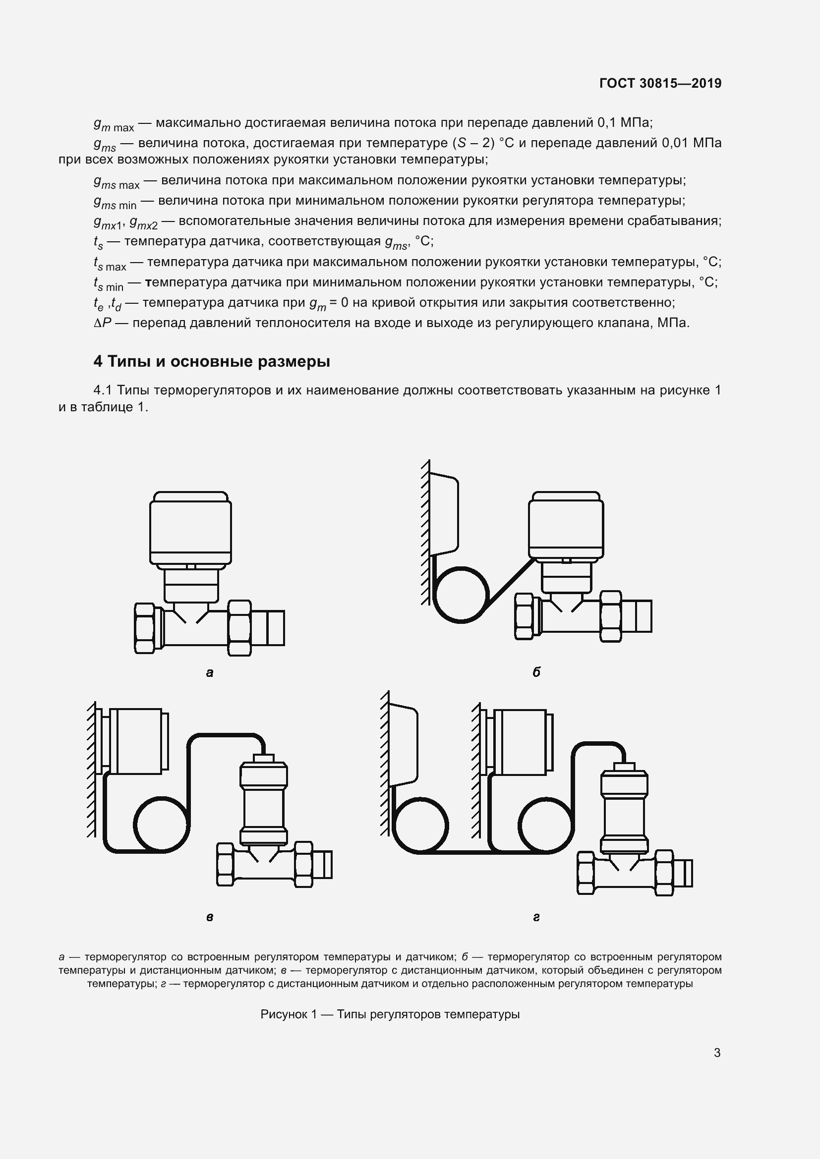 Страница 8 ГОСТ 30815-2019