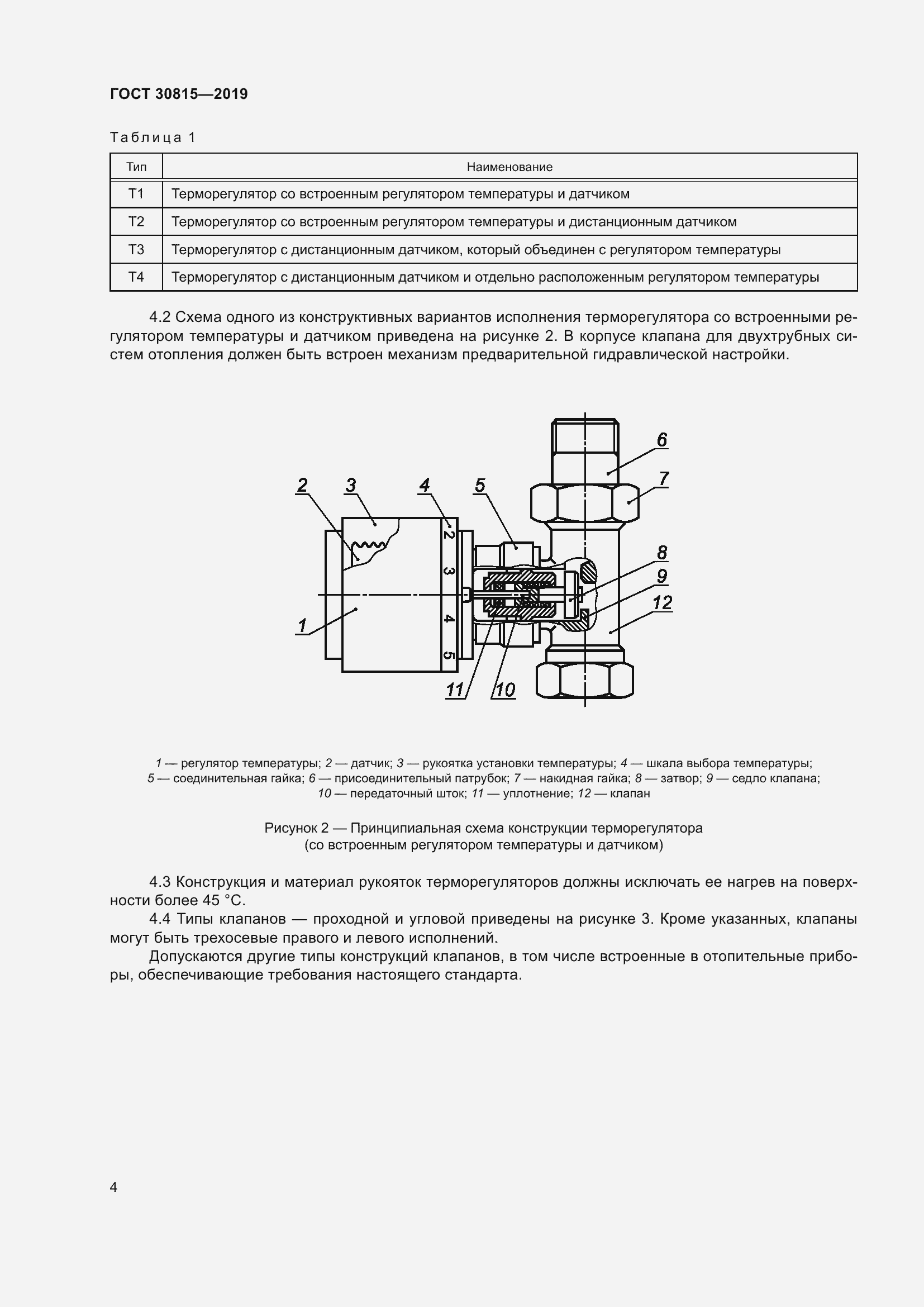 Страница 9 ГОСТ 30815-2019