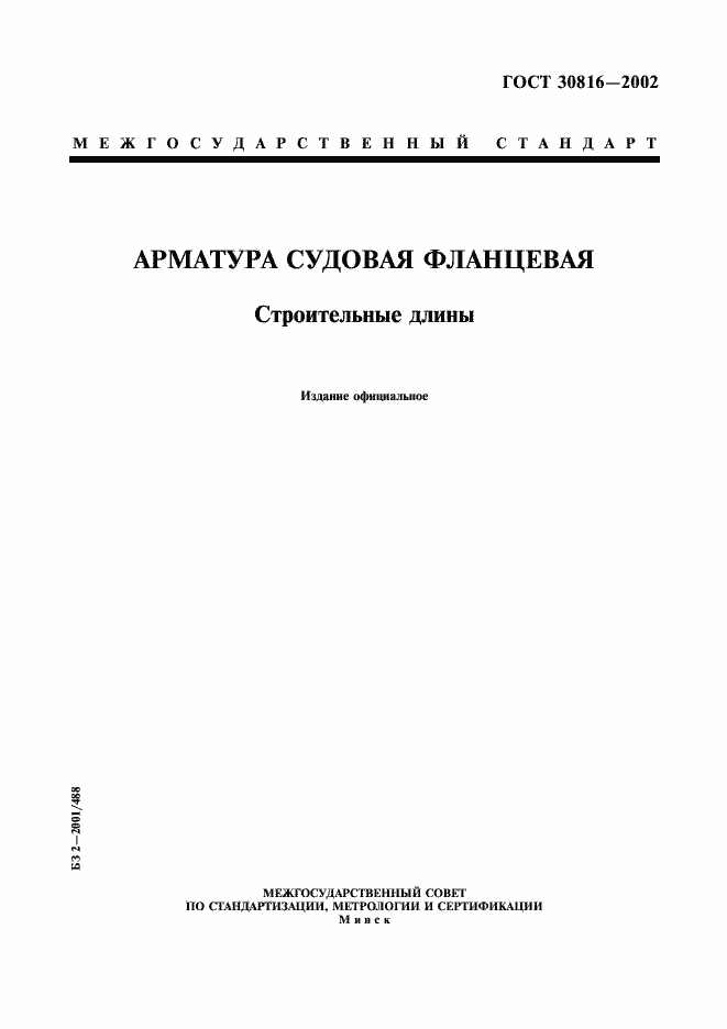 Страница 1 ГОСТ 30816-2002