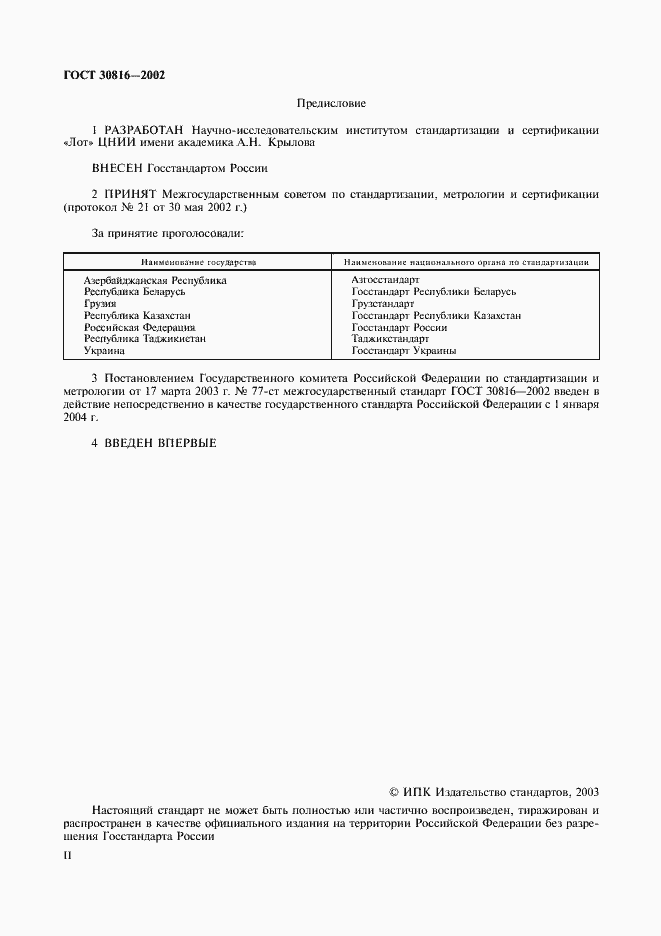 Страница 2 ГОСТ 30816-2002