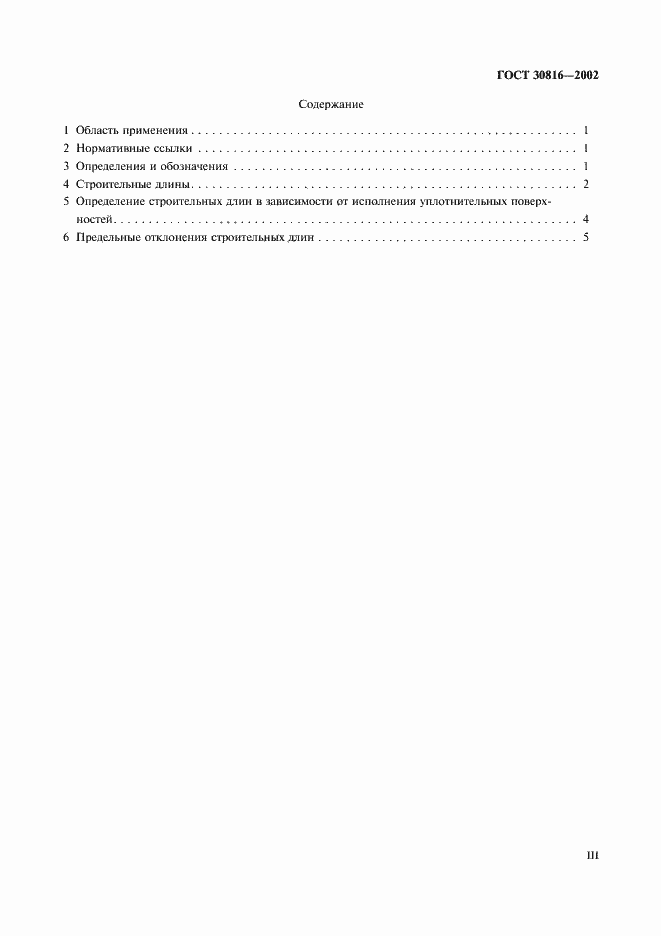 Страница 3 ГОСТ 30816-2002