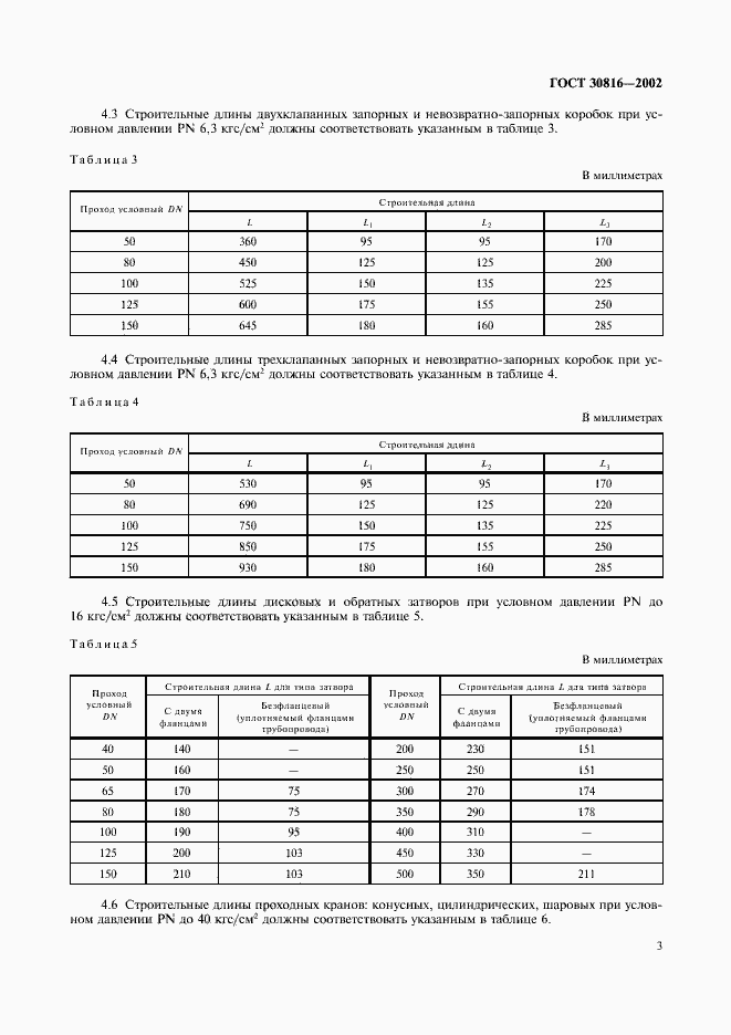 Страница 6 ГОСТ 30816-2002