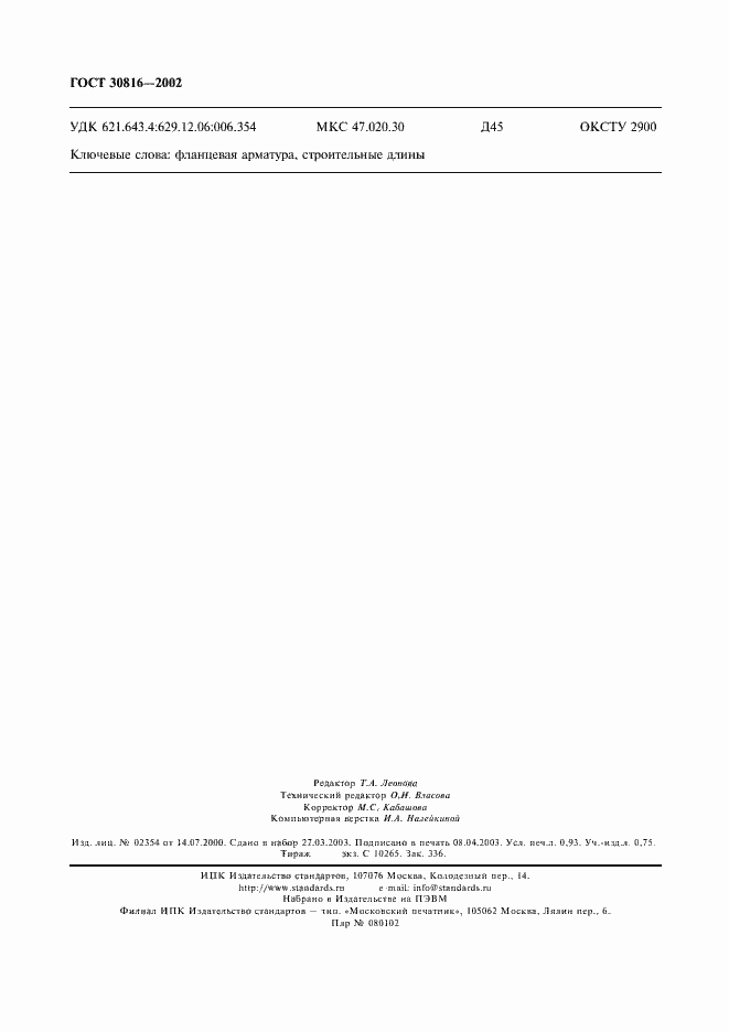 Страница 9 ГОСТ 30816-2002