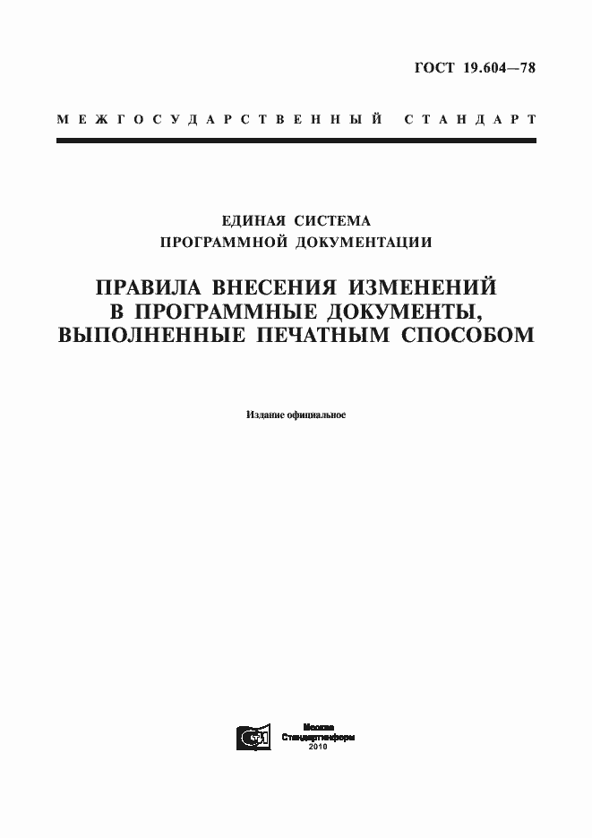 Страница 1 ГОСТ 19.604-78