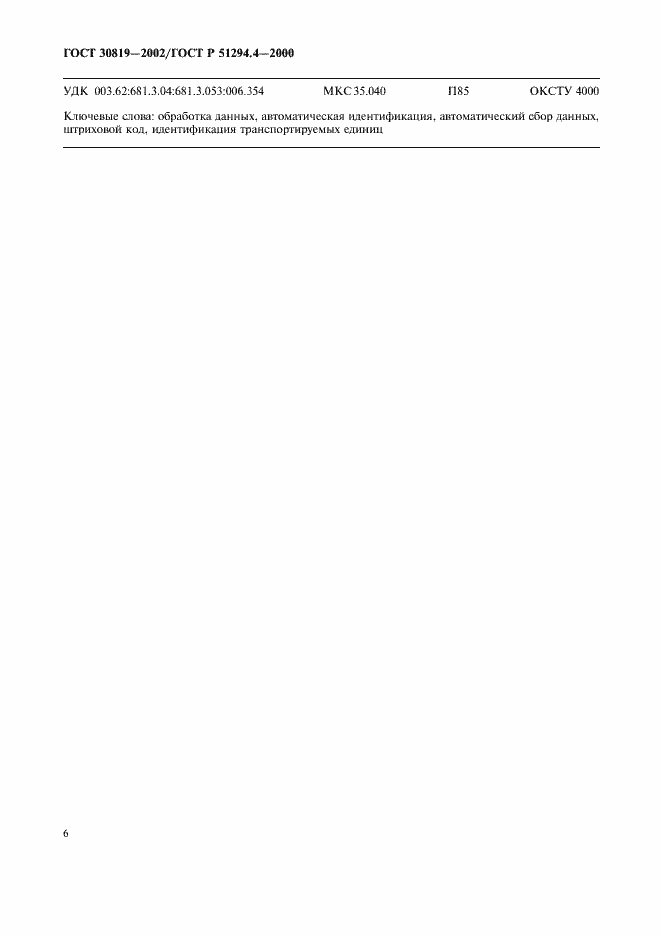 Страница 10 ГОСТ 30819-2002