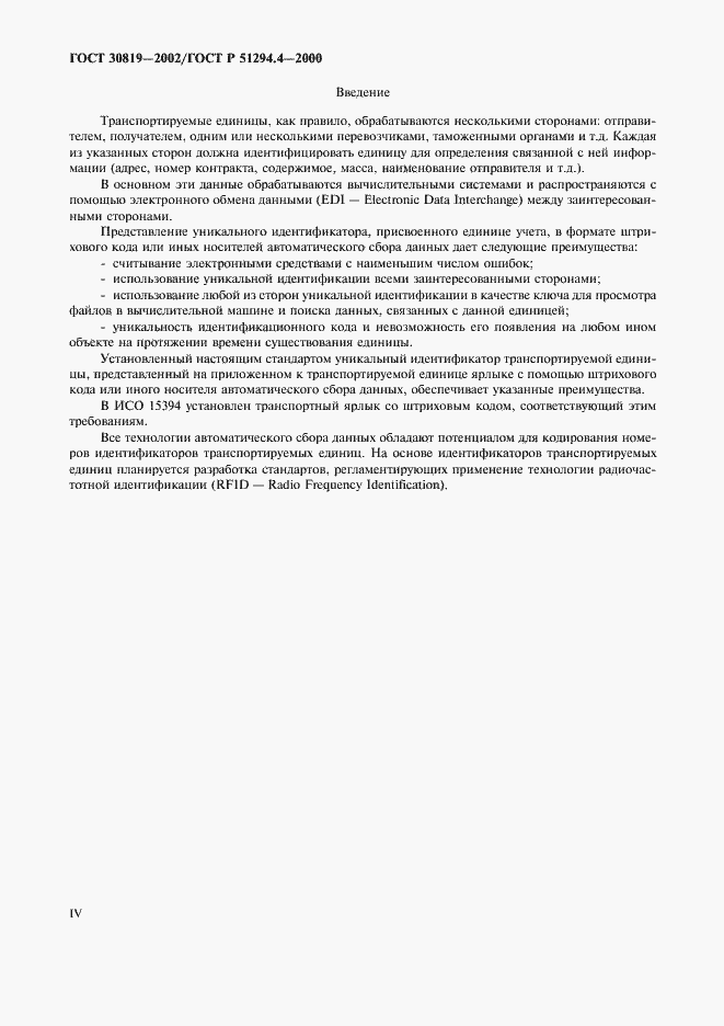 Страница 4 ГОСТ 30819-2002