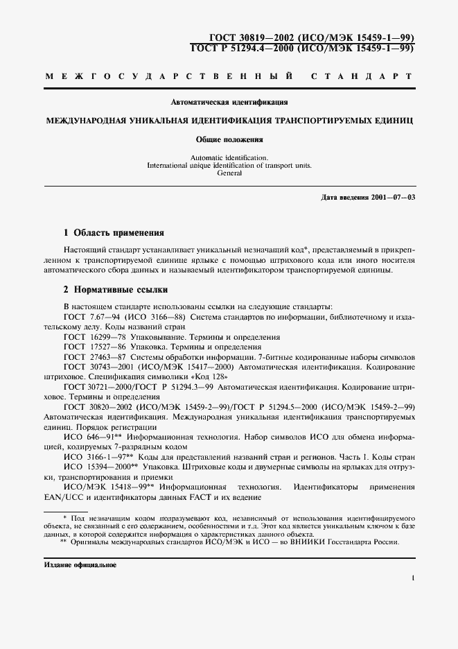 Страница 5 ГОСТ 30819-2002