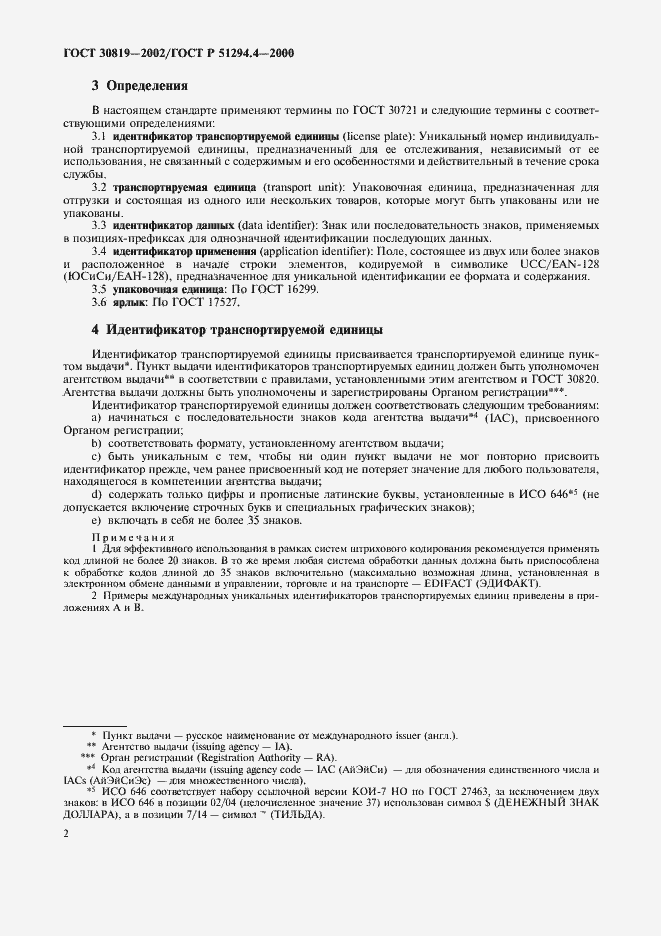 Страница 6 ГОСТ 30819-2002