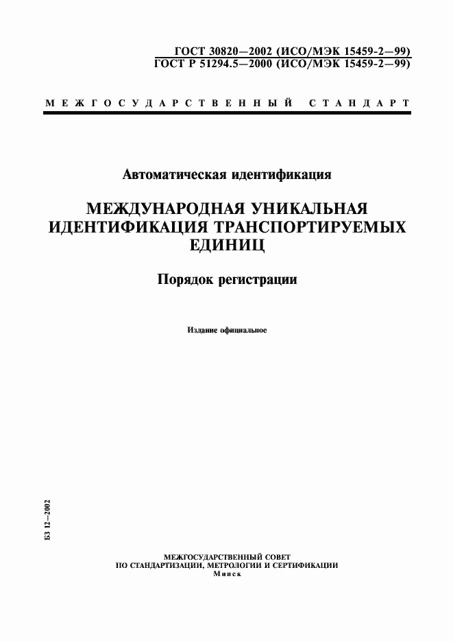 Страница 1 ГОСТ 30820-2002