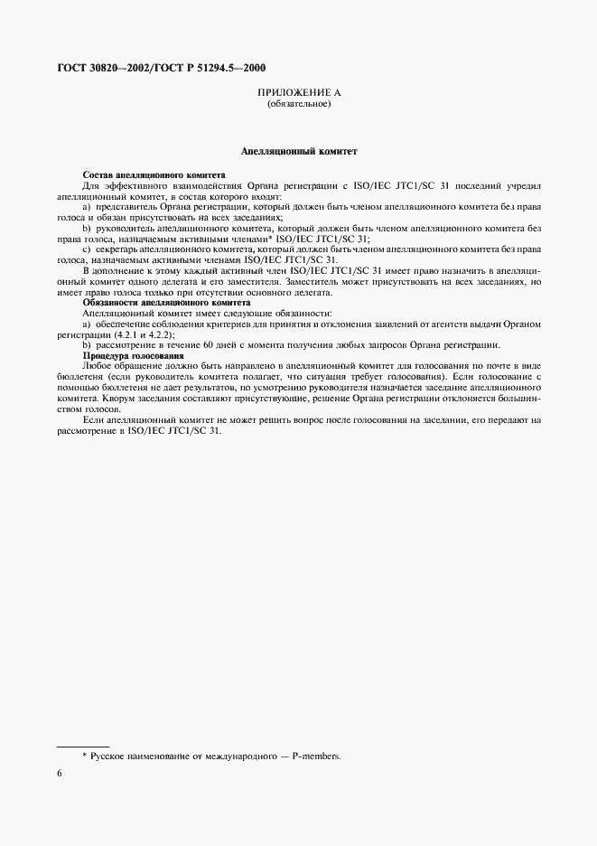 Страница 10 ГОСТ 30820-2002