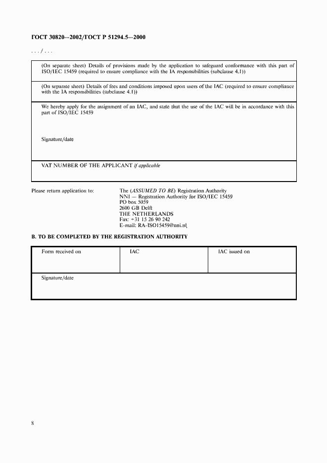 Страница 12 ГОСТ 30820-2002