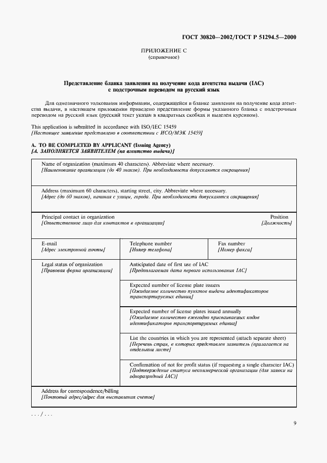 Страница 13 ГОСТ 30820-2002