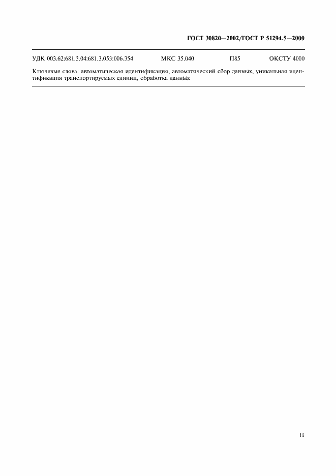 Страница 15 ГОСТ 30820-2002