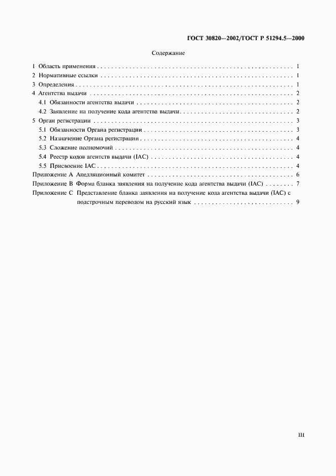 Страница 3 ГОСТ 30820-2002