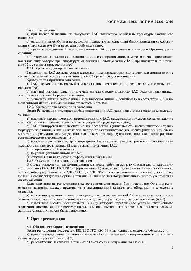 Страница 7 ГОСТ 30820-2002