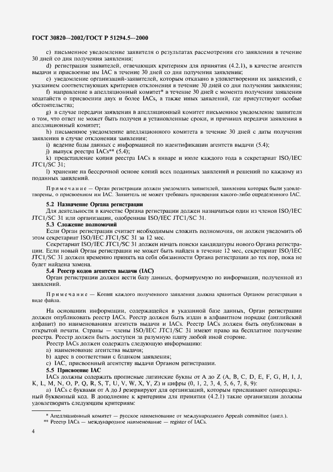 Страница 8 ГОСТ 30820-2002