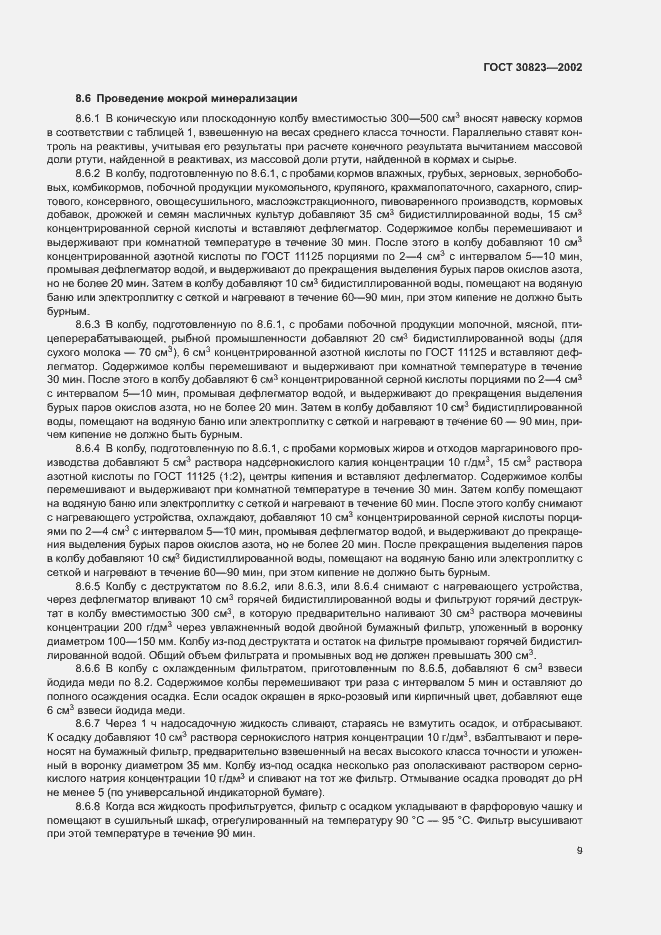 Страница 12 ГОСТ 30823-2002