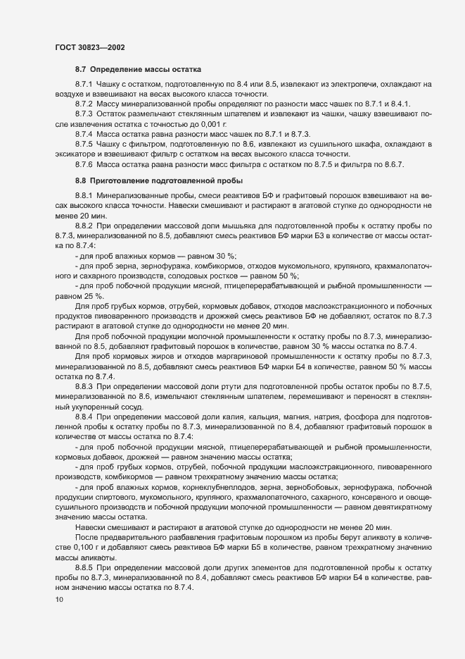 Страница 13 ГОСТ 30823-2002