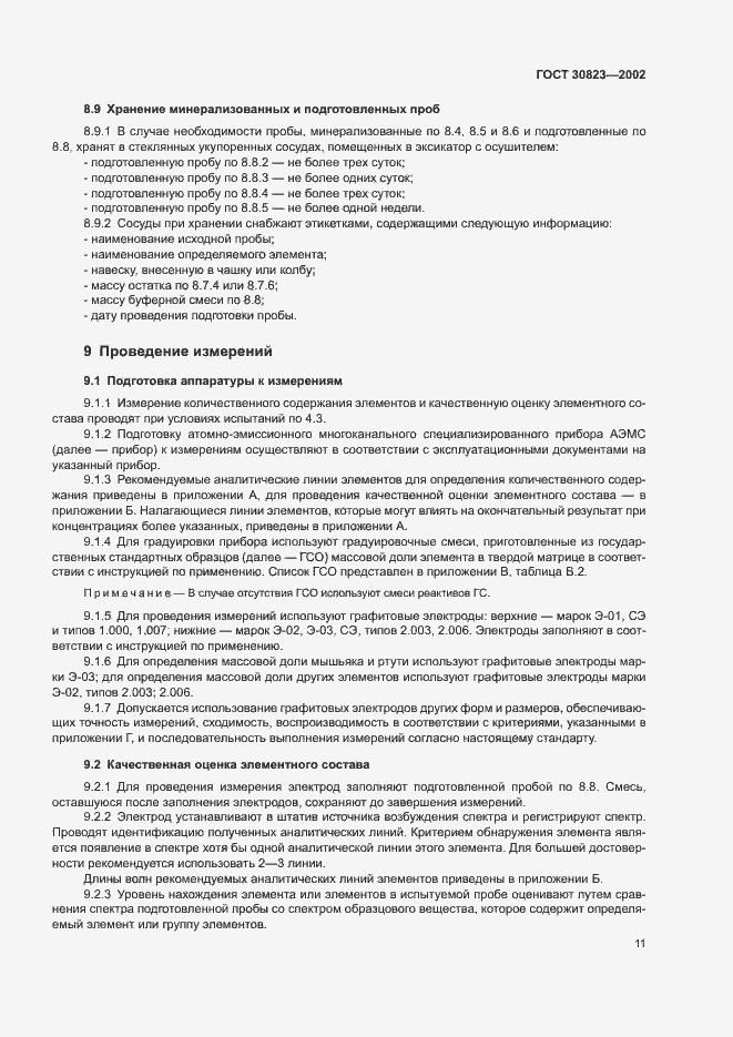 Страница 14 ГОСТ 30823-2002