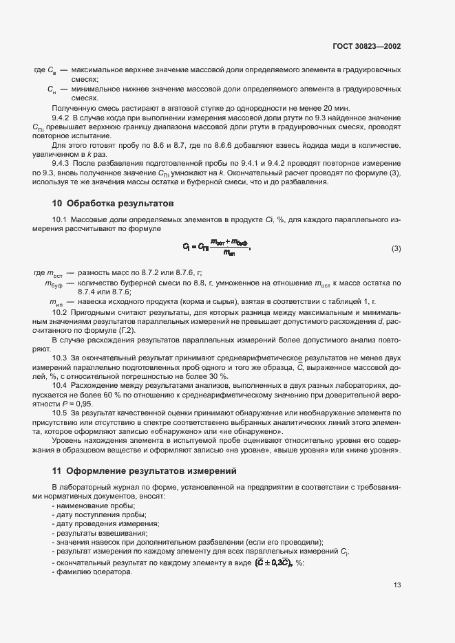 Страница 16 ГОСТ 30823-2002