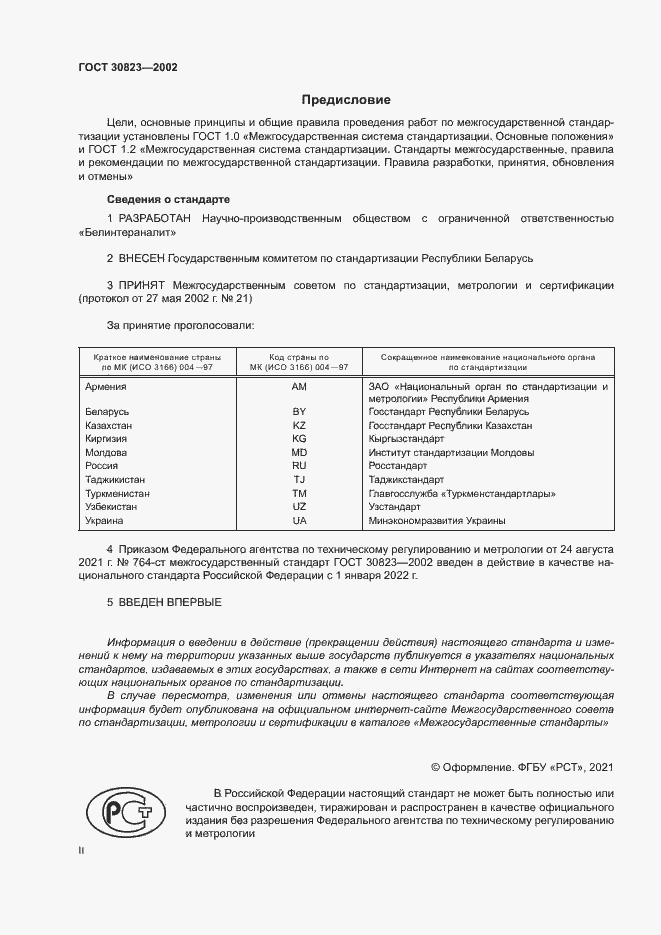Страница 2 ГОСТ 30823-2002