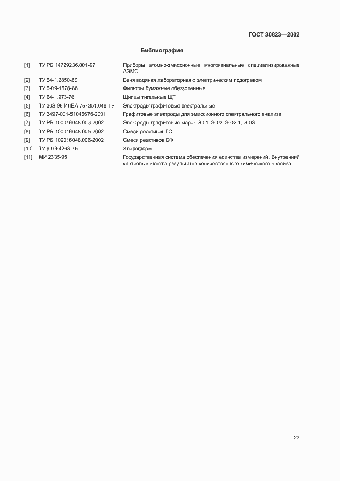 Страница 26 ГОСТ 30823-2002