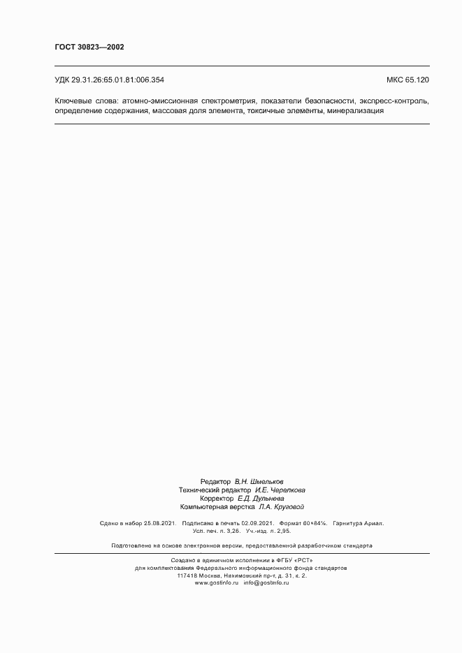 Страница 27 ГОСТ 30823-2002