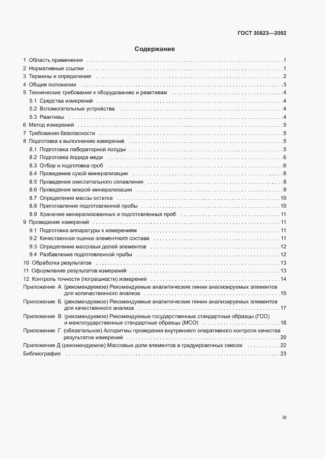 Страница 3 ГОСТ 30823-2002