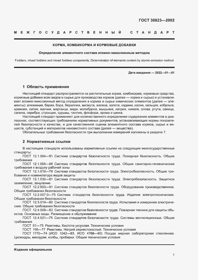 Страница 4 ГОСТ 30823-2002