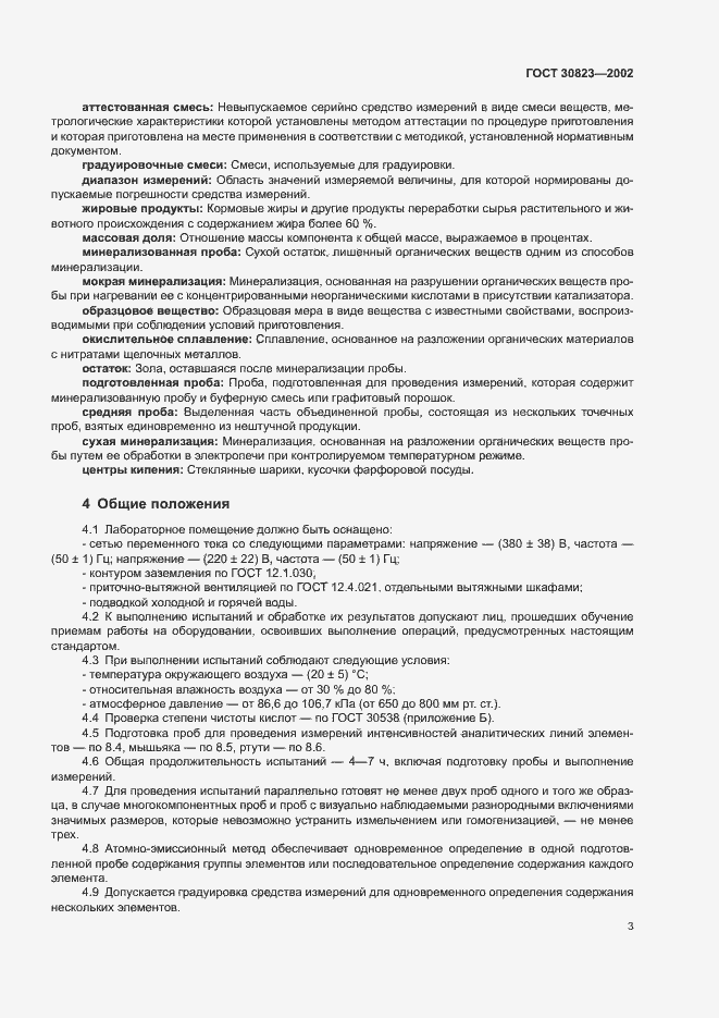 Страница 6 ГОСТ 30823-2002