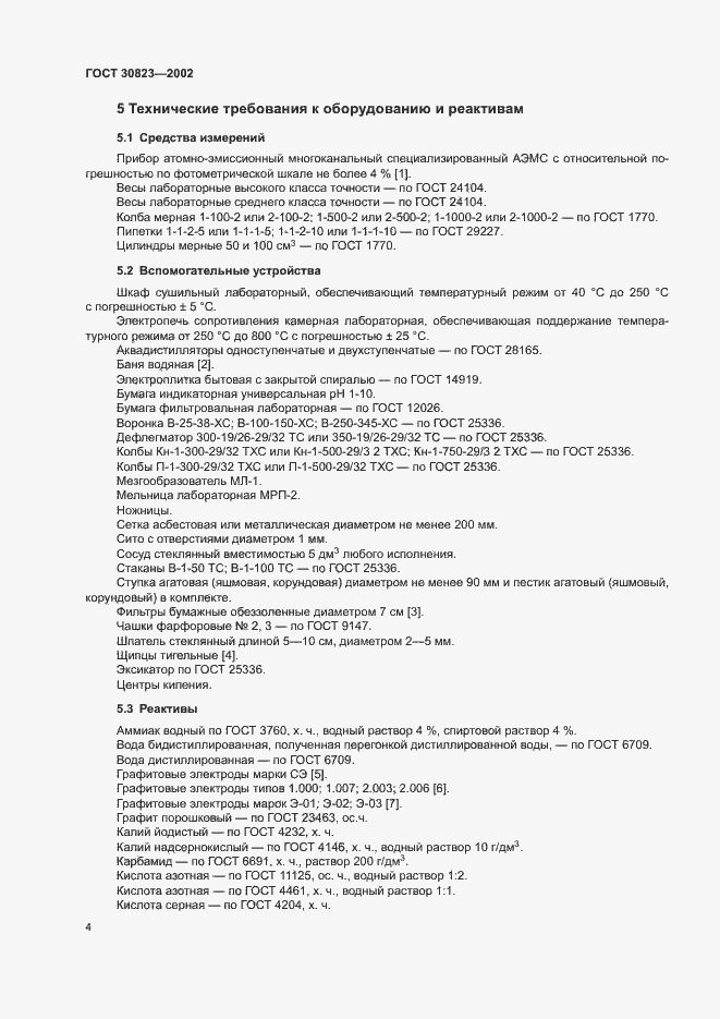 Страница 7 ГОСТ 30823-2002