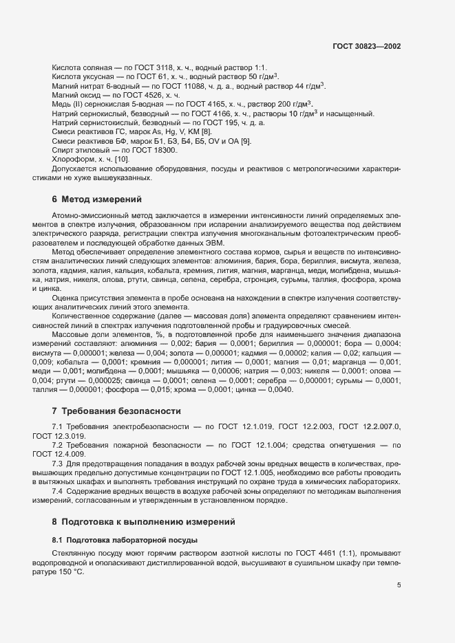 Страница 8 ГОСТ 30823-2002