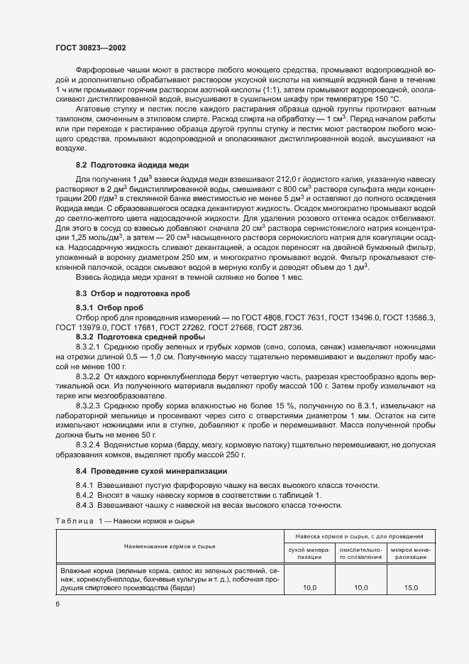 Страница 9 ГОСТ 30823-2002