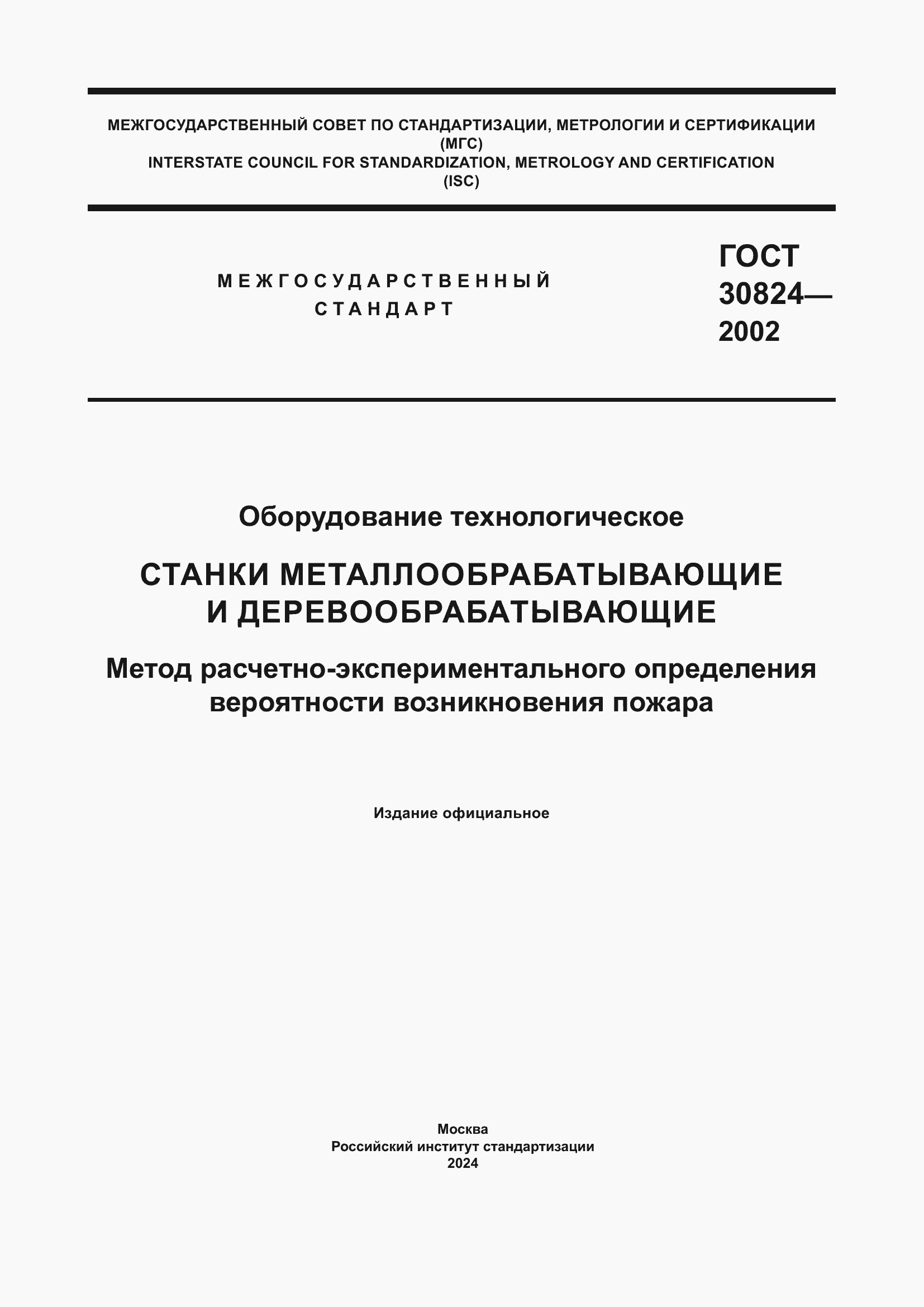 Страница 1 ГОСТ 30824-2002