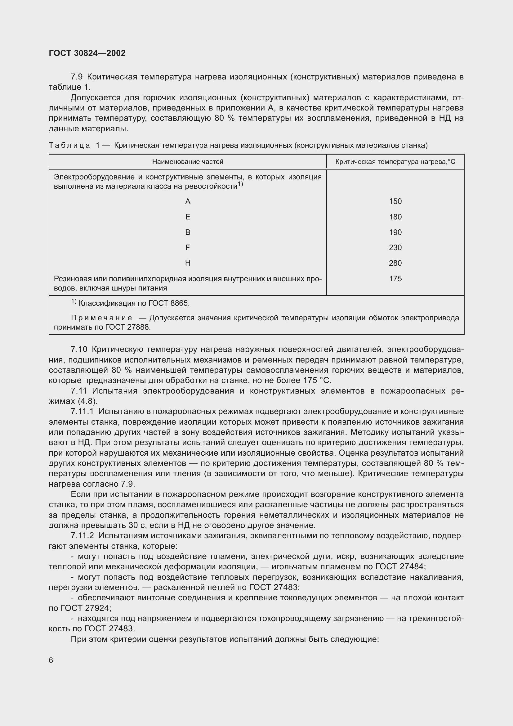 Страница 10 ГОСТ 30824-2002