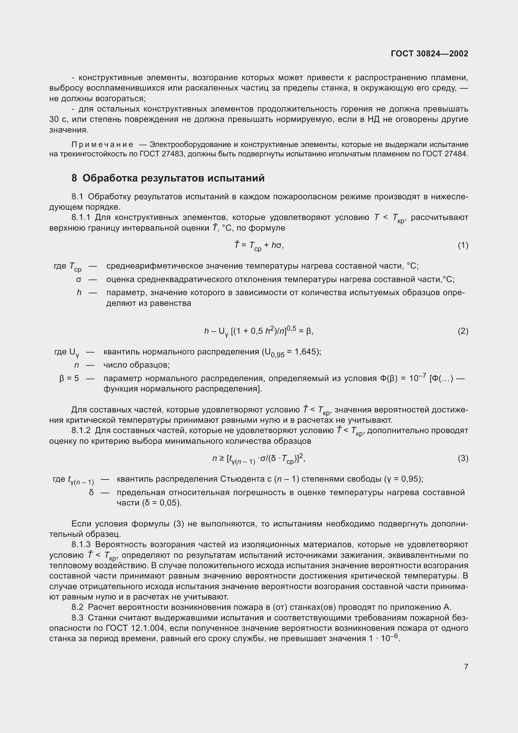 Страница 11 ГОСТ 30824-2002