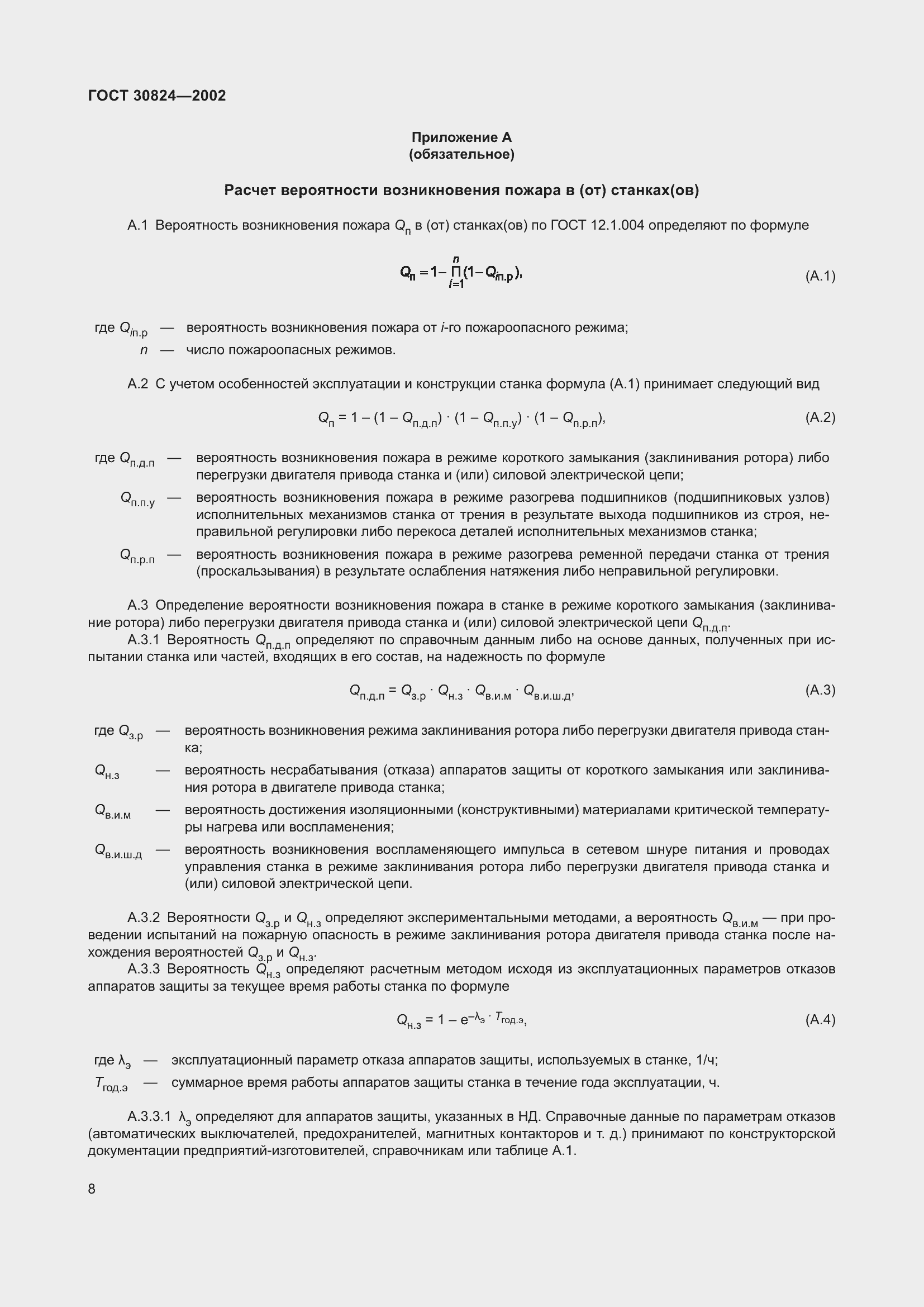 Страница 12 ГОСТ 30824-2002