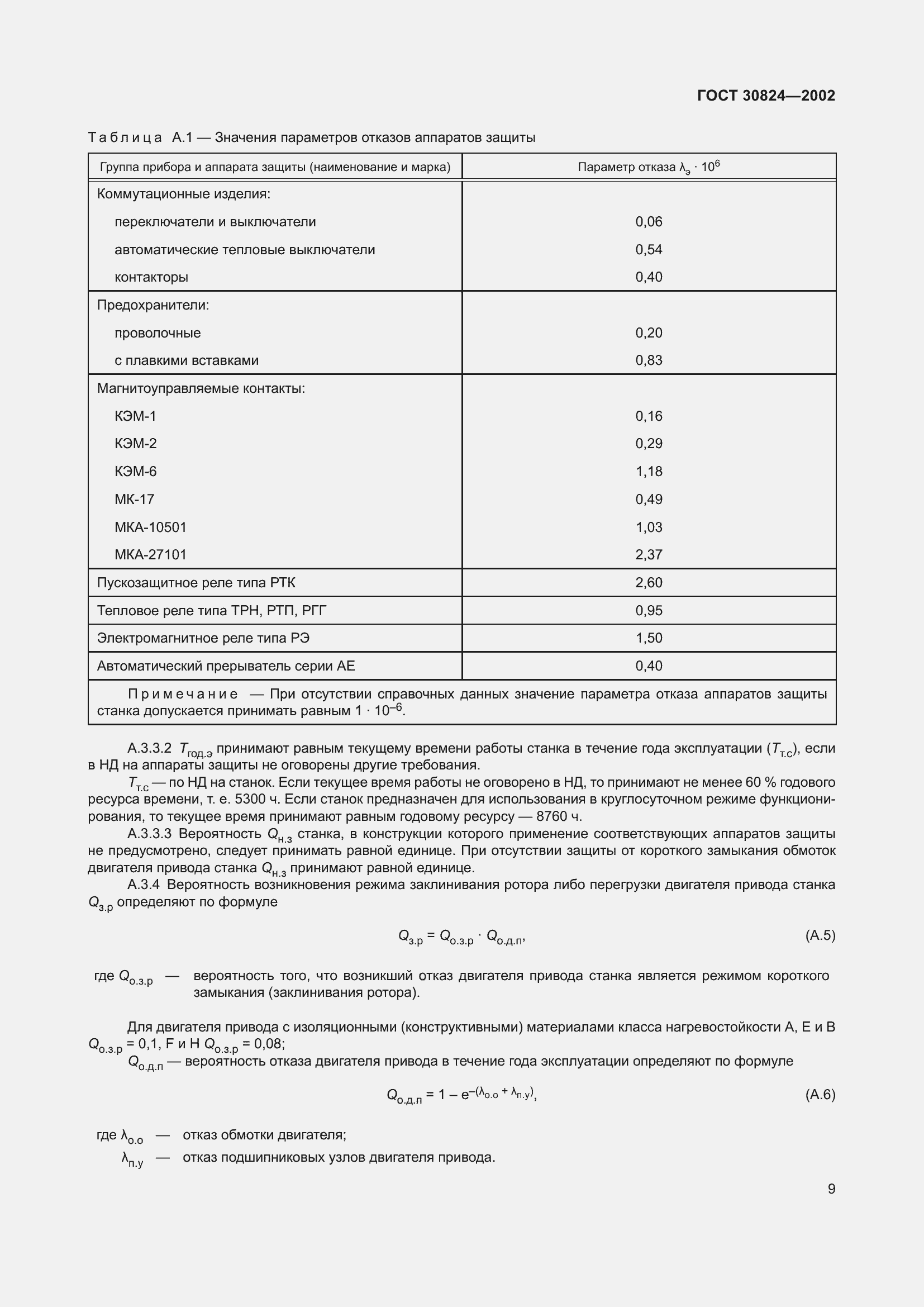 Страница 13 ГОСТ 30824-2002