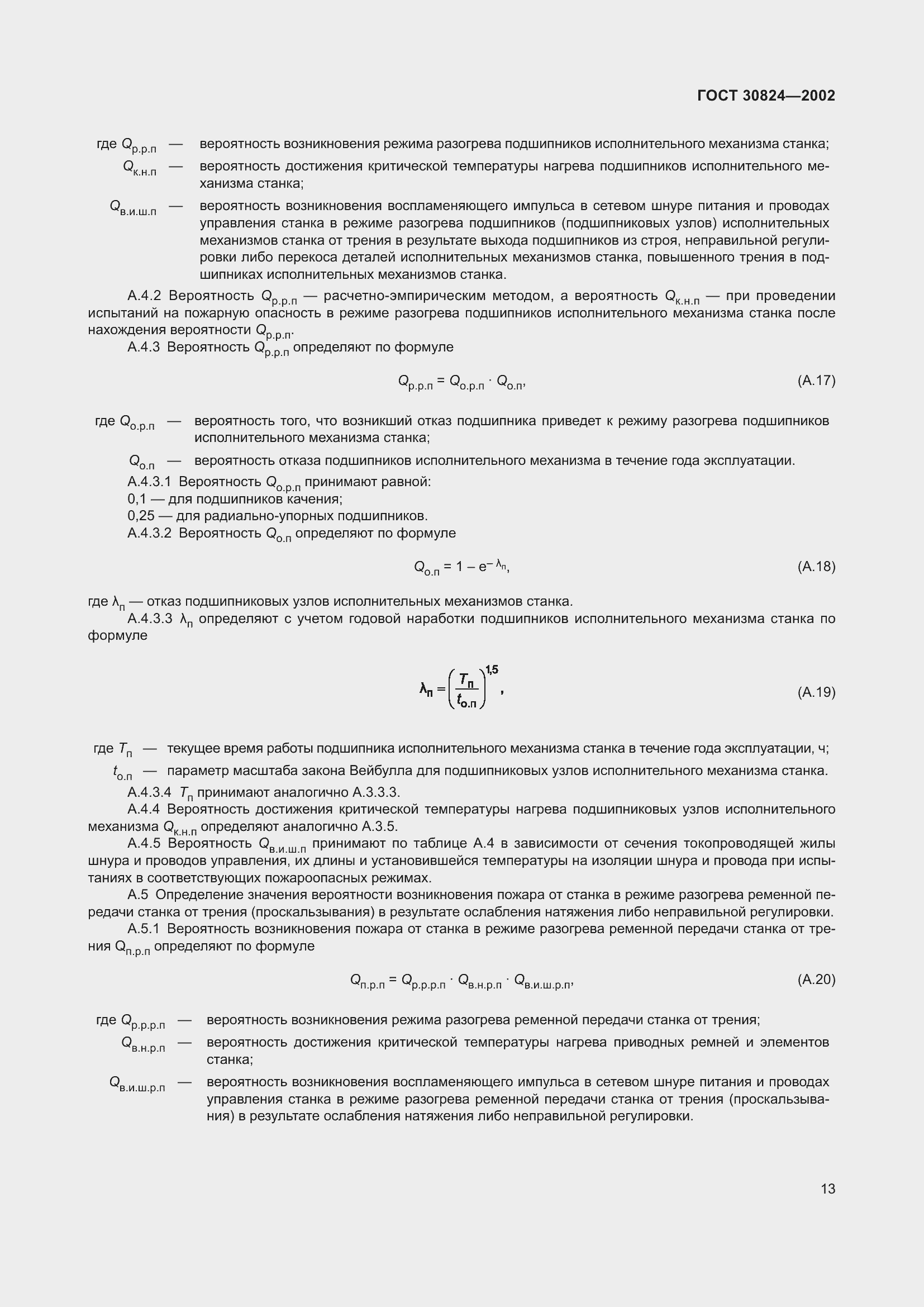 Страница 17 ГОСТ 30824-2002