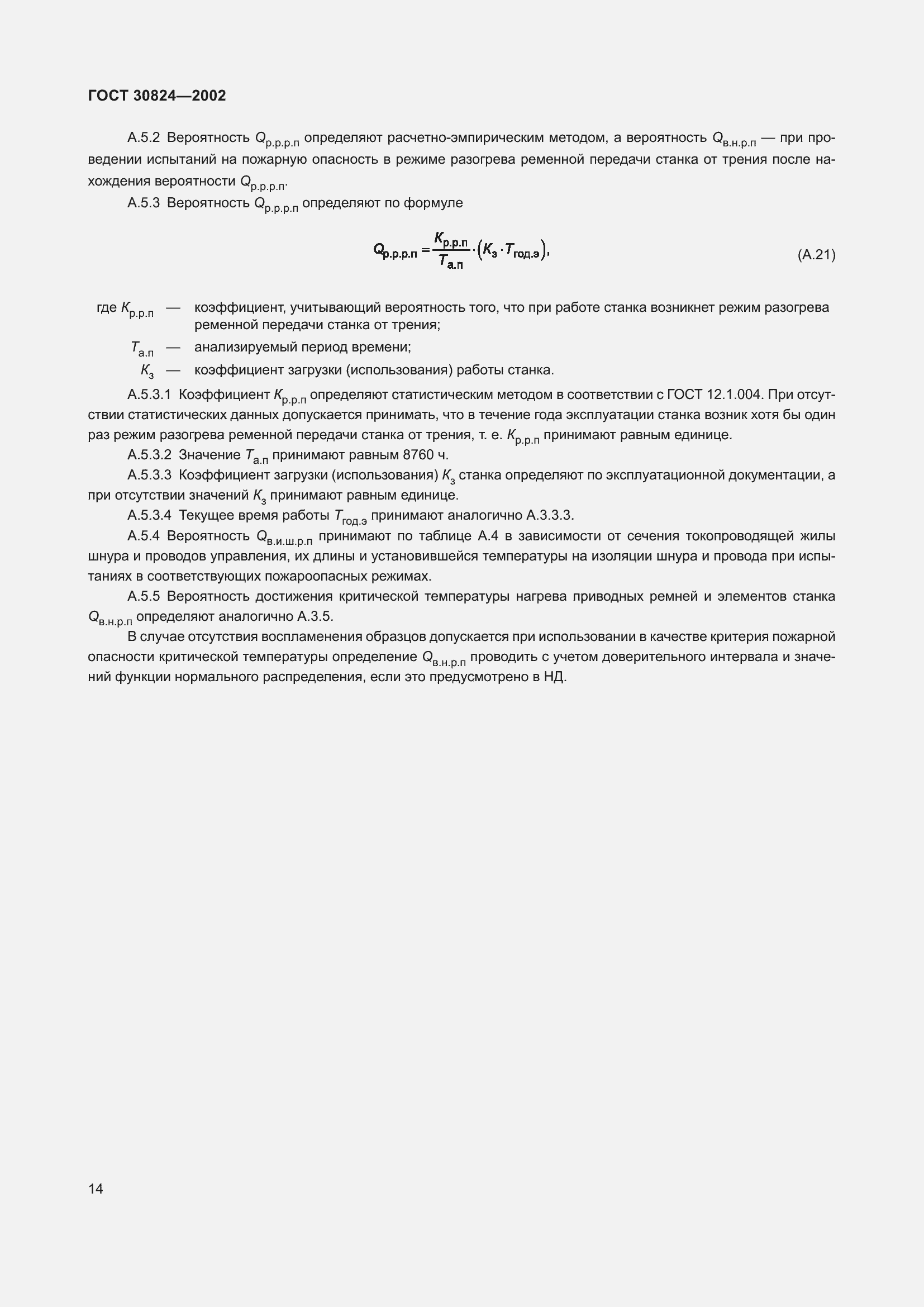 Страница 18 ГОСТ 30824-2002