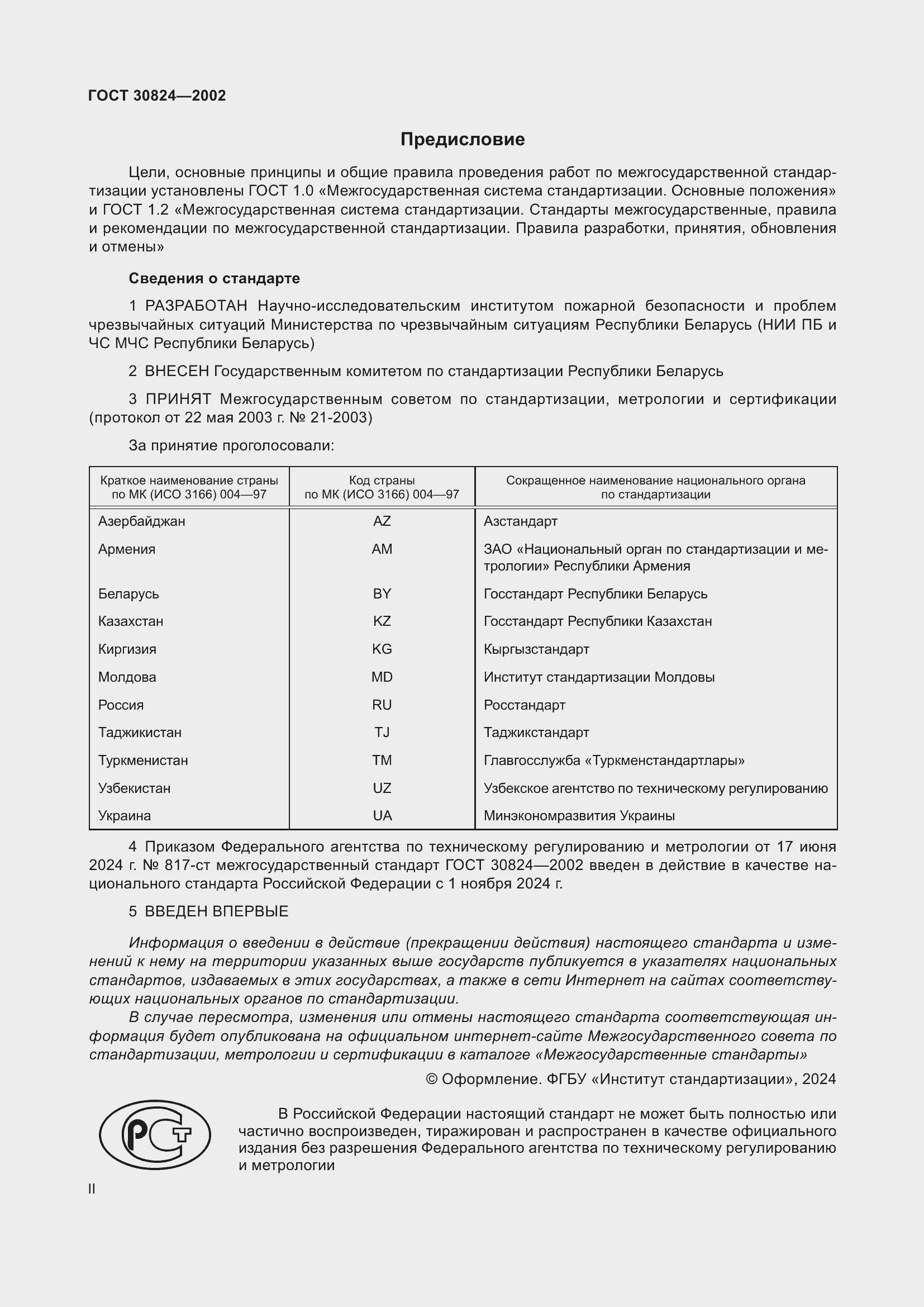 Страница 2 ГОСТ 30824-2002